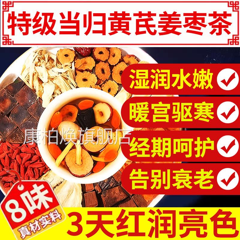 当归黄芪姜枣茶饮补气养血水正品元气八宝茶泡喝茶旗舰店中材nx康