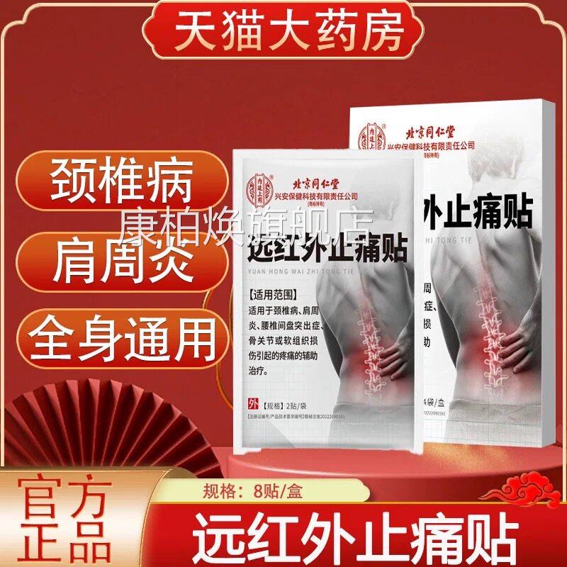 北京同仁内廷上用远红外止痛贴颈肩腰腿堂关节疼痛不适正品lk5康