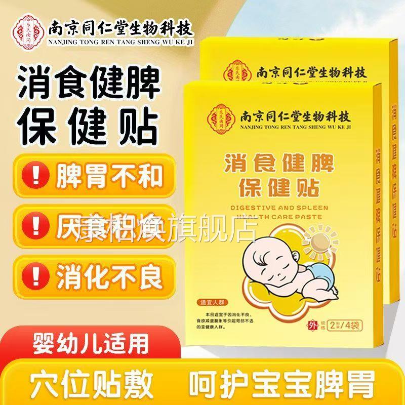 南京同仁堂生物科技小儿健脾消幼食贴婴儿宝宝脾胃儿童肚脐贴yb1