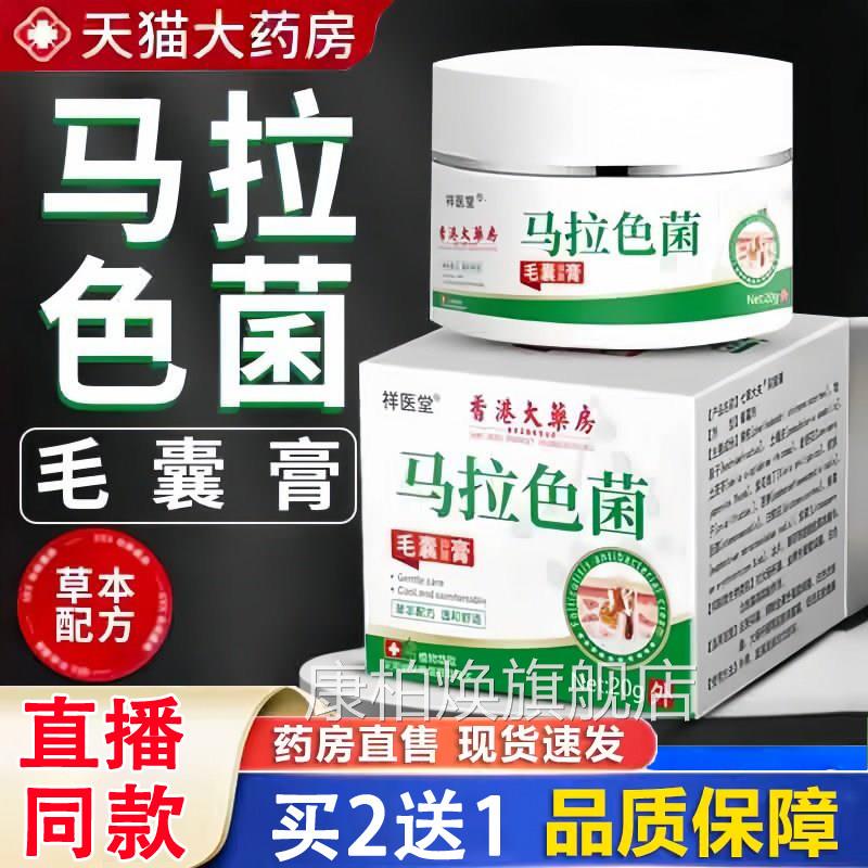 祥医堂马色菌毛囊炎膏大拉药房专门用直售前胸后背长痘痘正品1HF