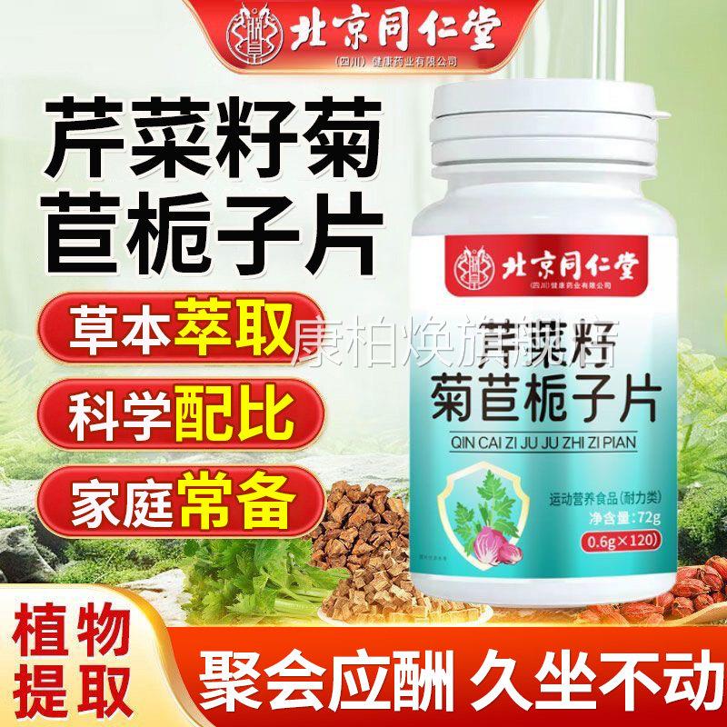 北京同堂朕皇芹菜籽菊苣栀子片益生菌尿酸维生仁素B官方正品店uu4