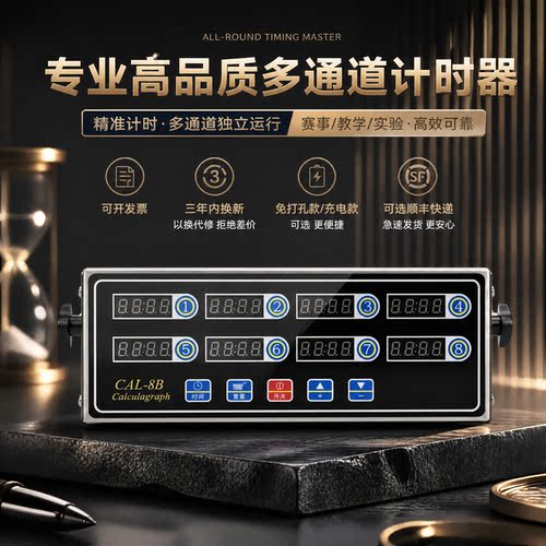 品质多通道计时器精准独立计时