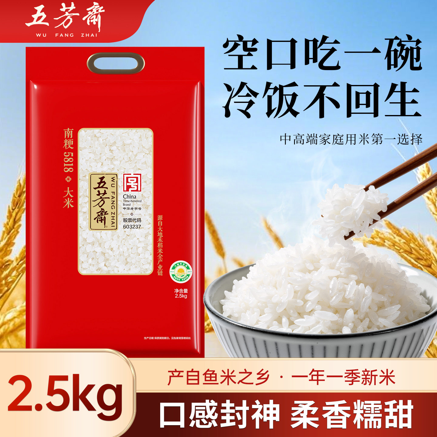 五芳斋一碗好米南粳5818粳米图片