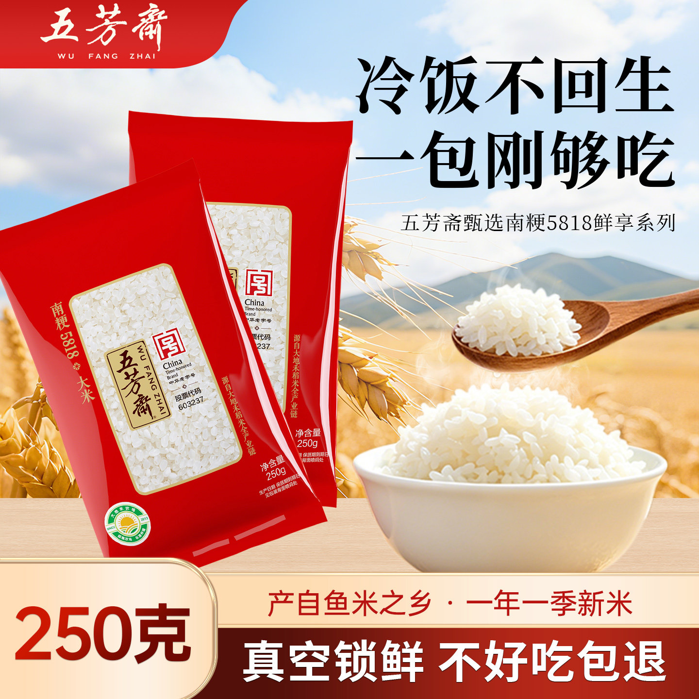 五芳斋一碗好米南粳5818粳米图片