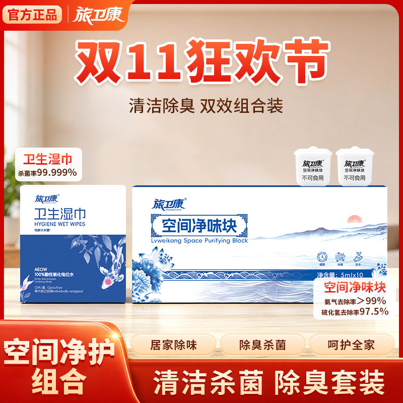 旅卫康卫生湿巾清洁净味块除臭