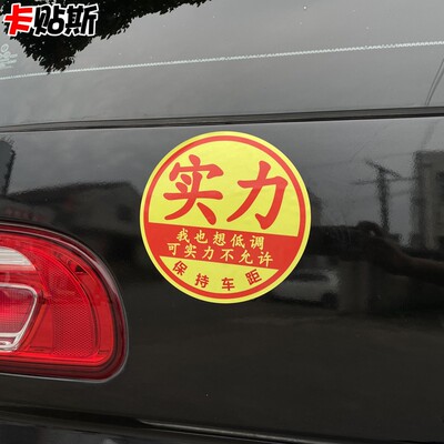 实习期车贴女司机大号创意搞笑怪贴玻璃男士新手上路实力车标贴纸