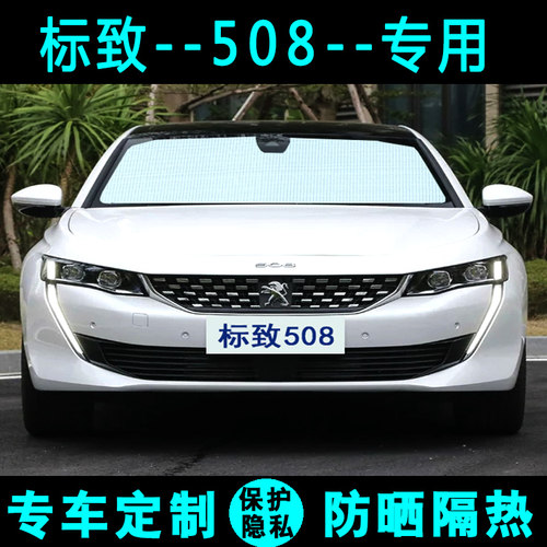 东风标致508L专用遮阳帘汽车遮阳挡防晒隔热遮阳板车内侧窗前档风