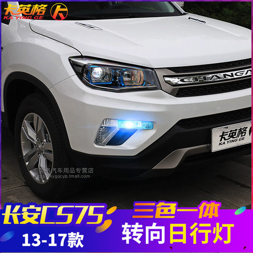 长安CS75专用改装件日行灯LED日间行车灯带转向一体雾灯示宽灯泡