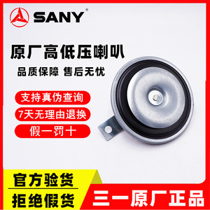 三一挖掘机配件55 60 75 135 215 245 465 485 高低音喇叭 扬声器