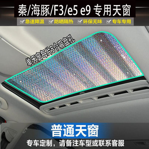 适用于比亚迪秦 海豚 F3 E5 E9专用汽车天窗遮阳挡车顶防晒隔热帘