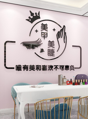 美容院美甲美睫背景墙面装饰画贴画纸立体墙贴logo设计店名定制自