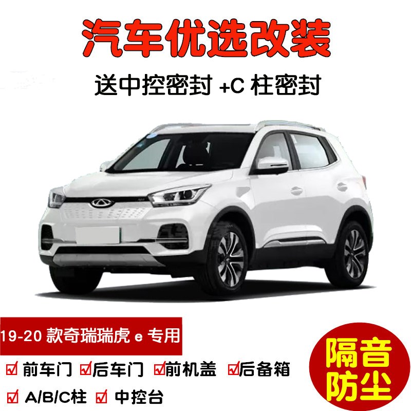 2019-2020款奇瑞瑞虎e新能源专用汽车密封条 车门隔音条 防尘改装