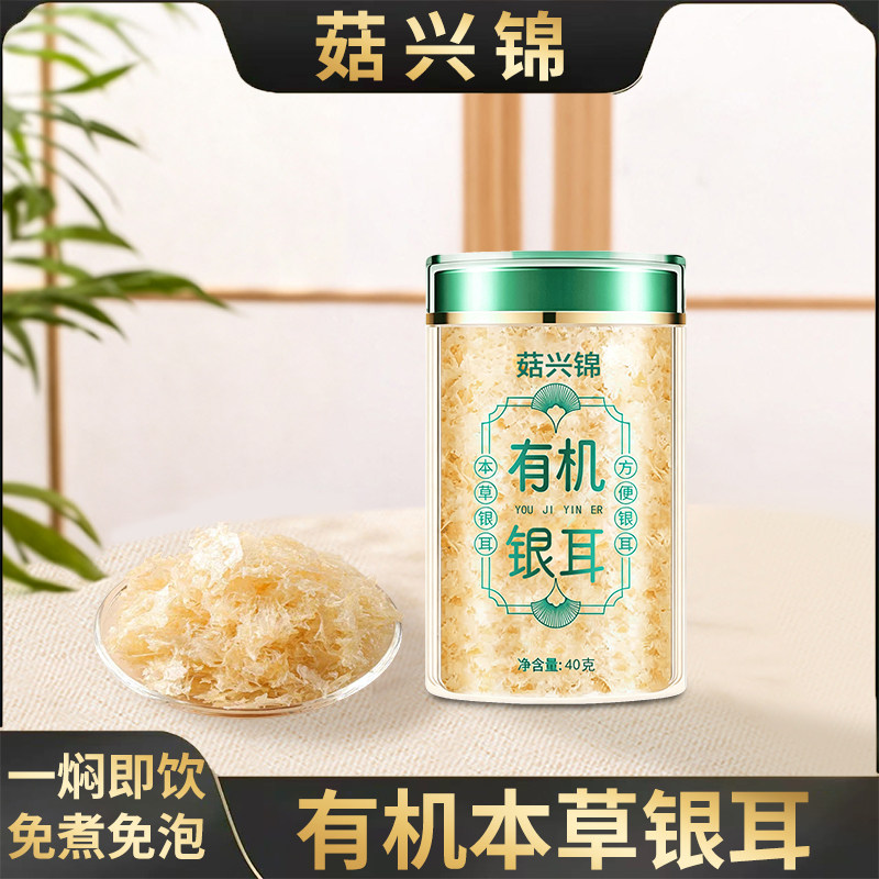菇兴锦有机本草银耳免洗免泡正品