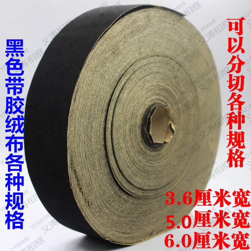 6cm黑色带胶绒布4.8cm相框背板防潮贴布 装饰画无纺布DIV面料包邮