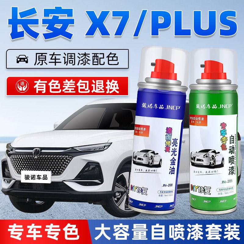 适用长安欧尚x7plus补漆笔星际灰色珍珠白星辰白汽车漆修复自喷漆