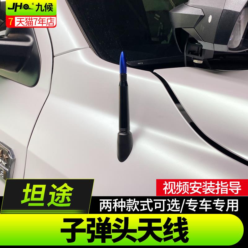 坦途专用金属天线装饰 收音机增强天线配件 改装外饰短款天线