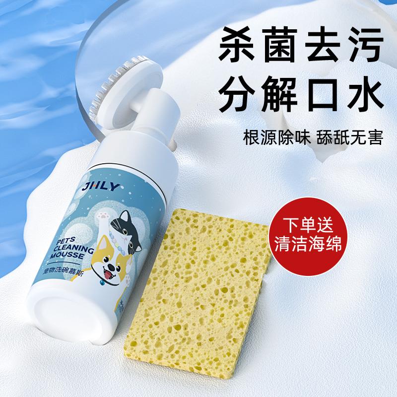 JHLY宠物洗碗慕斯洗碗液猫咪狗狗餐具食盆猫碗清洁清洗清洁剂用品