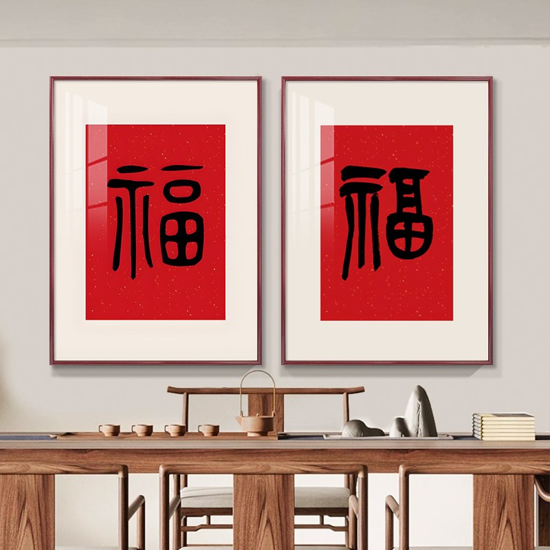 五福临门新中式入户玄关装饰画寓意好红色福字餐厅茶室书房挂画