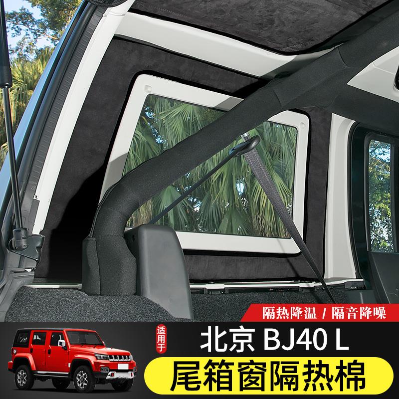 BJ40L车顶隔热棉专用14-21款北京BJ40plus内饰改装顶棚隔热隔音垫