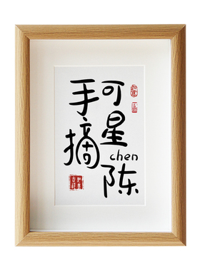 手可摘星陈名字姓氏谐音梗创意书法相框摆件女友闺蜜生日礼物定制