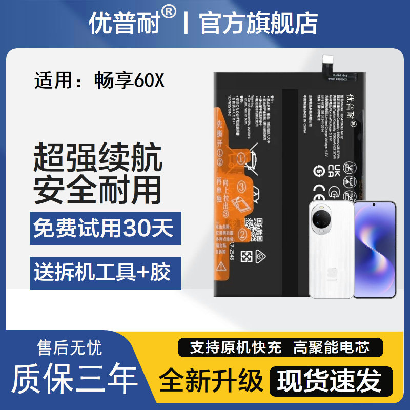 优普耐华为畅享60X超级快充电池图片