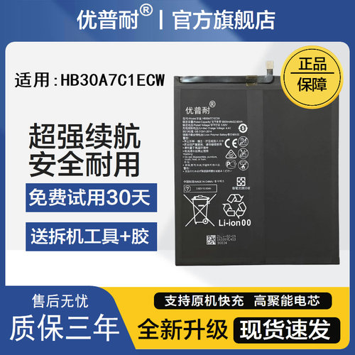优普耐适用华为平板M6电池