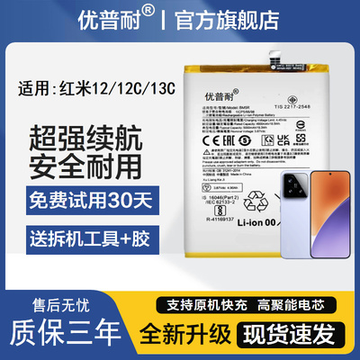 优普耐红米12系列全新电池