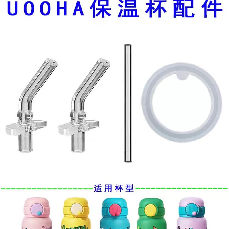 UOOHA悠哈立净吸管杯吸管配件儿童保温杯盖子嘴替换密封圈 杯套图片
