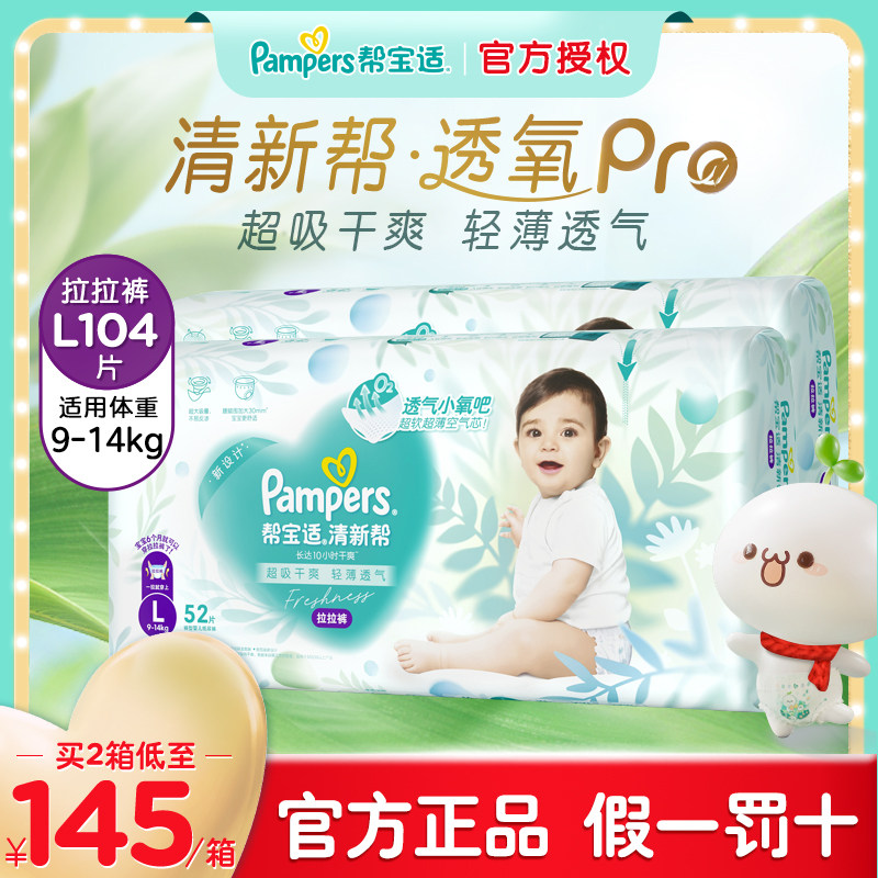 帮宝适清新帮超薄干爽拉拉裤&reg;L104男女宝宝尿不湿超薄透气尿裤
