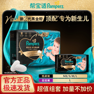 【全新上市】帮宝适新2代黑金帮纸尿裤拉拉裤婴儿尿不湿NB/S/M/L