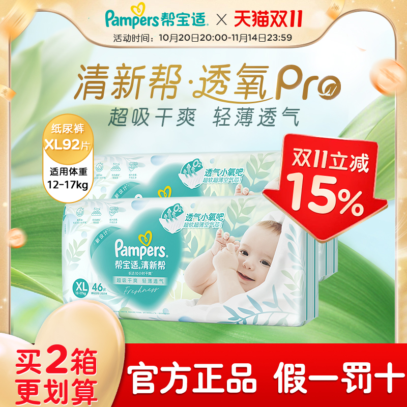 帮宝适超薄干爽清新帮纸尿裤XL92男女宝宝婴儿超薄透气尿不湿