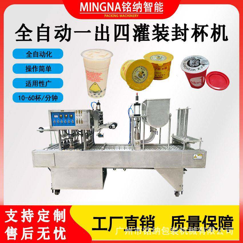 一出四连续式奶茶灌装封杯机全自动酱料杯灌装机果冻布丁封口机