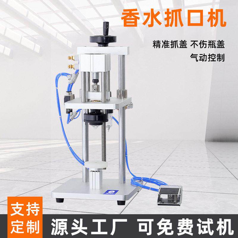 供应香水扎盖机泵头抓口机气动压盖机香水扎口机化妆品封口机