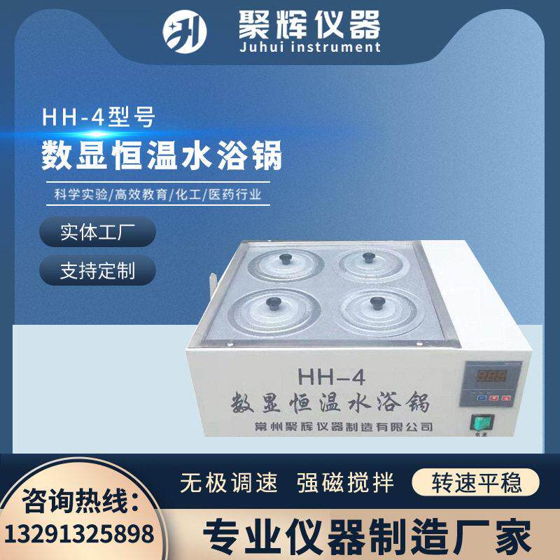 HH-4数显恒温水浴锅实验室用四孔电热水箱磁力搅拌水浴锅