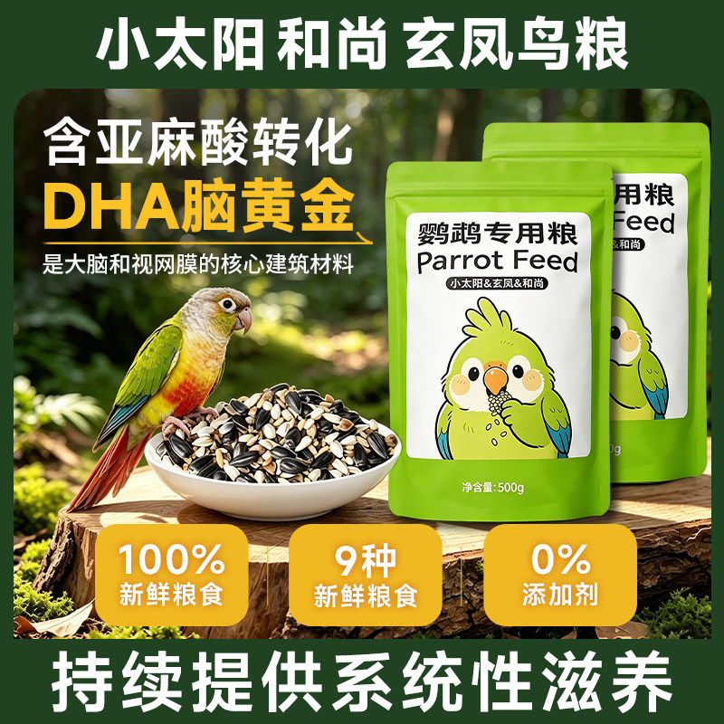 小太阳鹦鹉鸟粮鹦鹉粮食