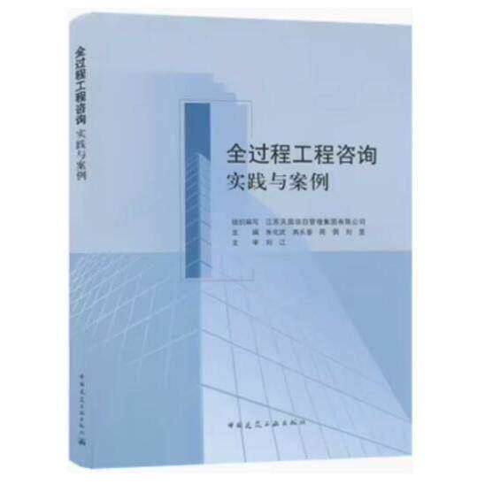 全过程工程咨询实践与案例 作者：组织编写 江苏天园专案管理集团有限公司 主编 朱化武 高长春 周倜 刘 出版时间：2023-01