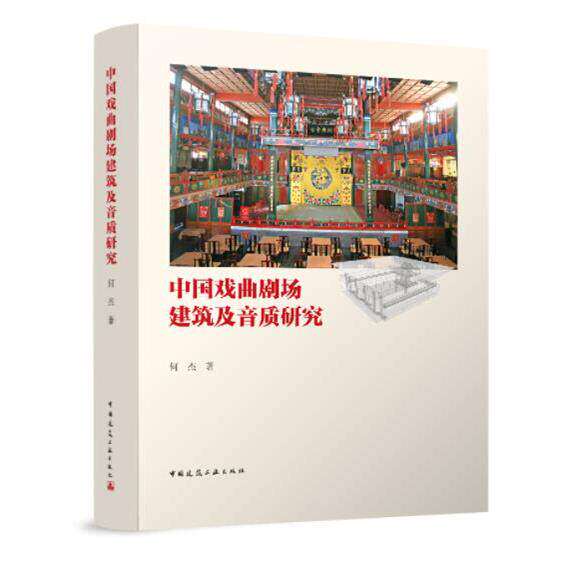 2022新书 中国戏曲剧场建筑及音质研究 何杰 主要面向设计院、声学所及在校硕博士读者,也可作为广大群众饶有兴趣的读物