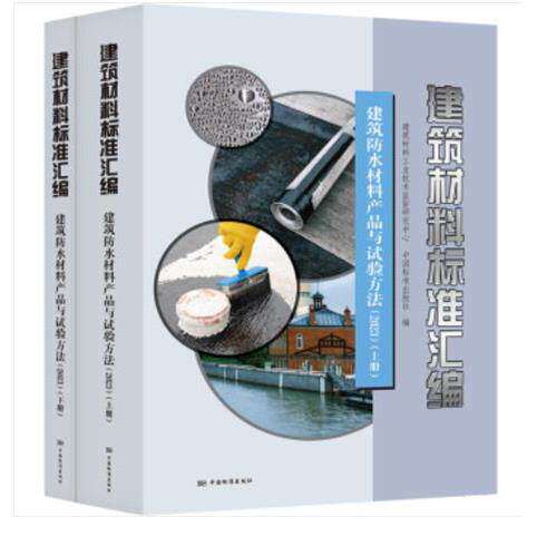 2023 建筑材料标准汇编 建筑防水材料产品与试验方法 2023年(上、下) 建筑材料工业技术监督研究中心 等 编