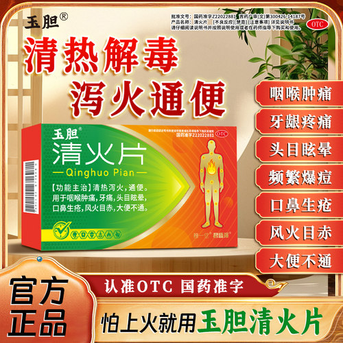 玉胆清火片清热泻火通便