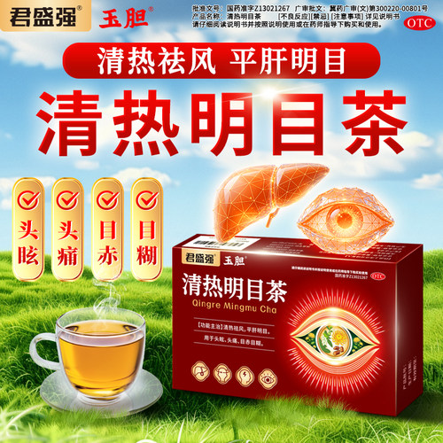 君盛强玉胆清热明目茶眼花模糊