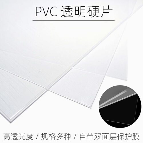 高透明PVC塑料片硬胶片塑料板PC硬板相框膜硬塑板防尘挡雨透明片