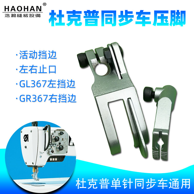 杜克普同步车左右带刀止口压脚汽车内饰沙发挡边压线靴GL367GR367