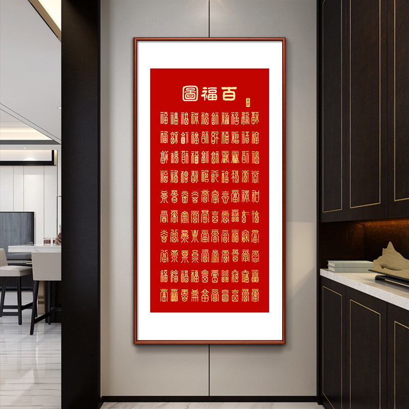 百福图福字玄关装饰画新中式客厅书房茶室挂画喜庆吉祥牌匾壁画