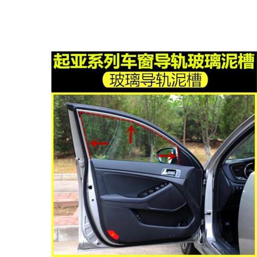 适配起亚赛拉图福瑞迪智跑K2K3k4k5车门玻璃泥槽导轨导槽密封条