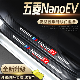 五菱Nano EV汽车内用品改装饰配件门槛条保护防踩车贴NanoEV宏光