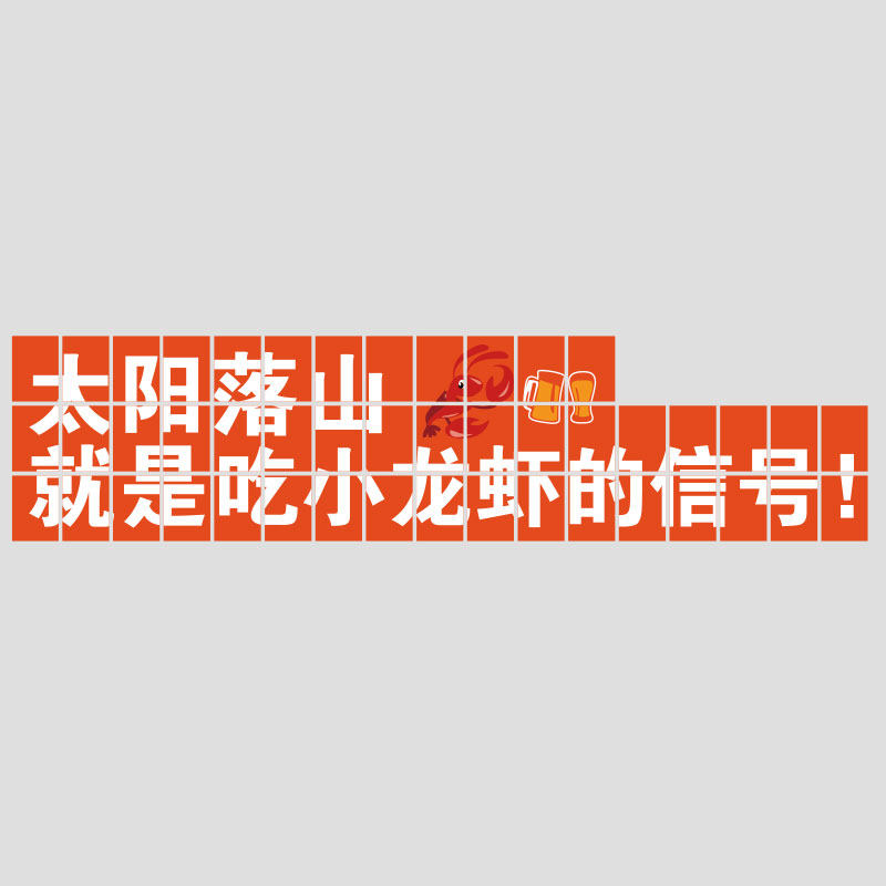 小龙虾店广告牌墙面装饰创意露营风打卡拍照区布置烧烤海报贴纸