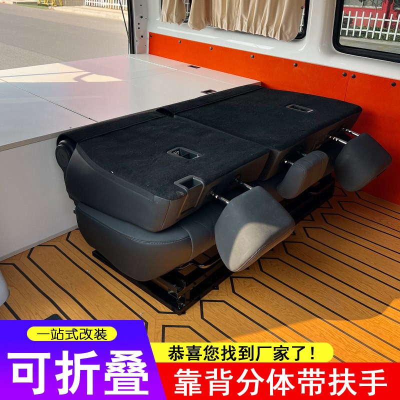 适用于福顺后排折叠座椅新全顺拆车拼床坐位靠背分体带扶手改床车