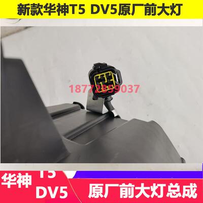 适配华神T5 DV5原厂大灯新款东风华神T7 HV7原厂前大灯总成配件