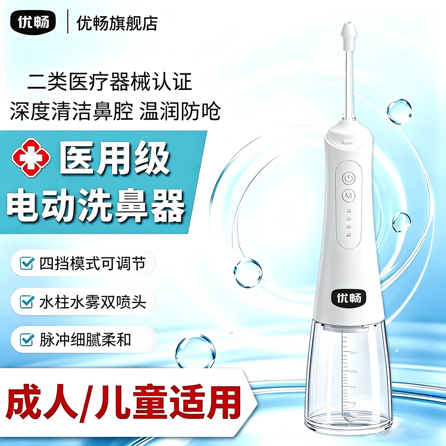 优畅电动洗鼻器成人儿童鼻腔冲洗