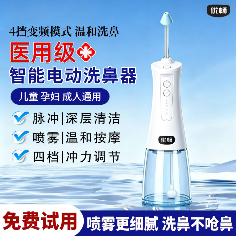 电动洗鼻器儿童成人家用鼻腔冲洗专用优畅医用级冲鼻器官方旗舰店